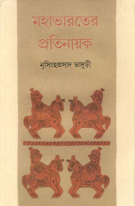 মহাভারতের প্রতিনায়ক