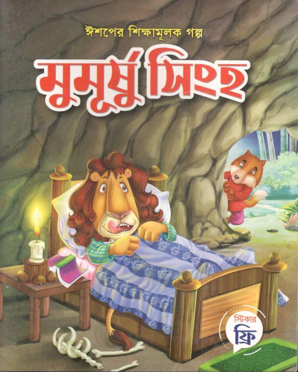 মুমূর্ষু সিংহ
