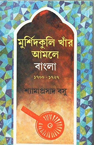 মুর্শিদকুলি খাঁর আমলে বাংলা