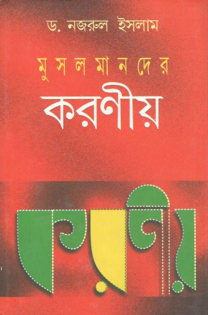 মুসলমানদের করণীয়