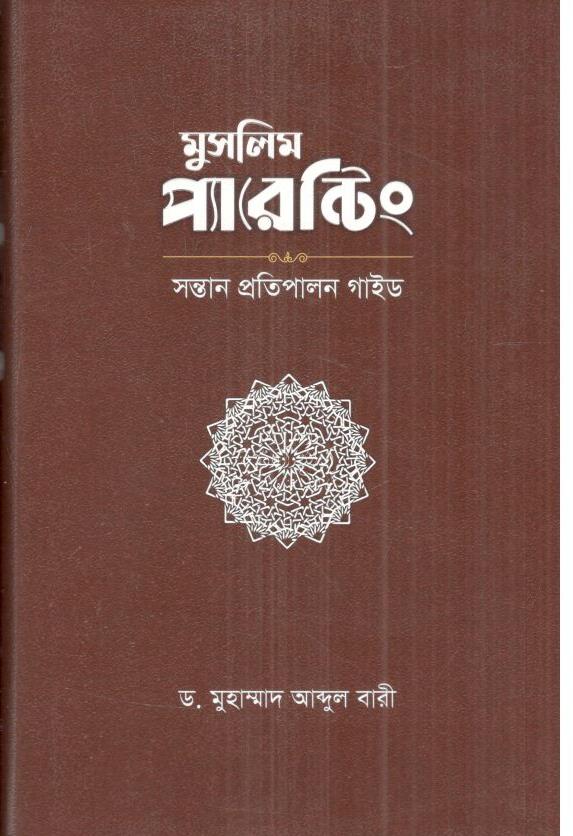 মুসলিম প্যারেন্টিং : সন্তান প্রতিপালন গাইড
