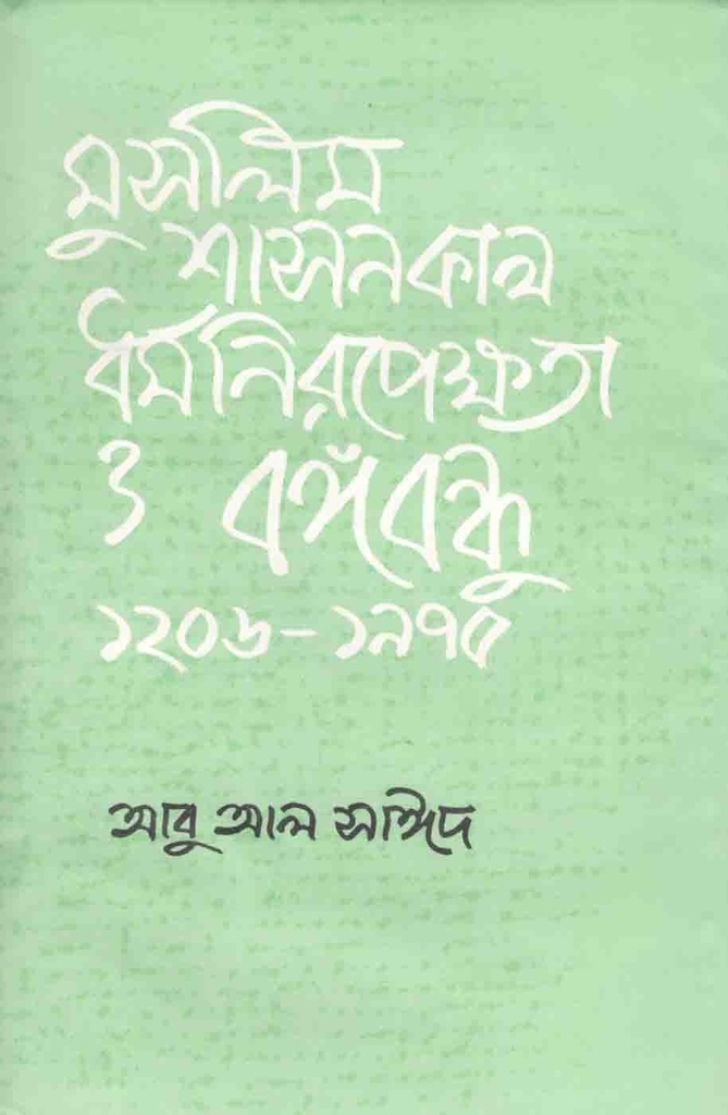 মুসলিম শাসনকাল ধর্ম নিরপেক্ষতা ও বঙ্গবন্ধু ১২০৬-১৯৭৫