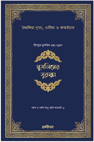 মুসলিমের সুরক্ষা (হিসনুল মুসলিম)