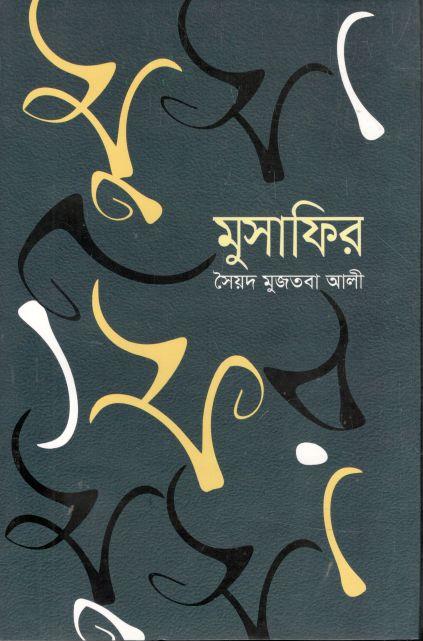 মুসাফির (সৈয়দ মুজতবা আলী) (বিএসকে)