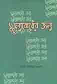 মূল্যবোধের জন্য