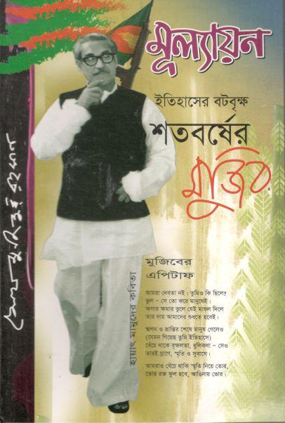 মূল্যায়ন : এপ্রিল ২০২২ (শতবর্ষের মুজিব)