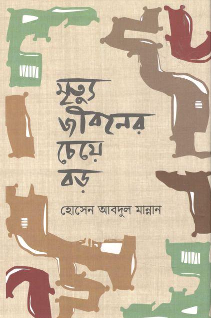 মৃত্যু জীবনের চেয়ে বড়