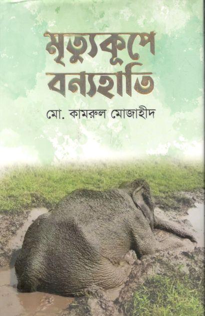 মৃত্যুকূপে বন্যহাতি