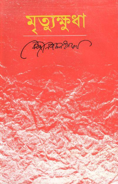 মৃত্যুক্ষুধা (মাওলা)