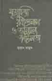 মৃত্যুচিন্তা রবীন্দ্রনাথ ও অন্যান্য জটিলতা