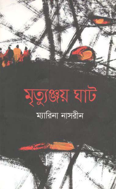 মৃত্যুঞ্চয় ঘাট