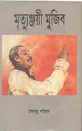 মৃত্যুঞ্জয়ী মুজিব