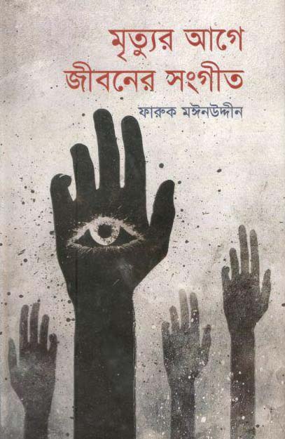 মৃত্যুর আগে জীবনের সংগীত