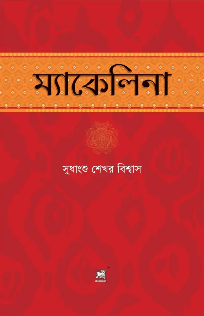 ম্যাকেলিনা