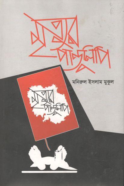 মৃত্যুর পান্ডুলিপি