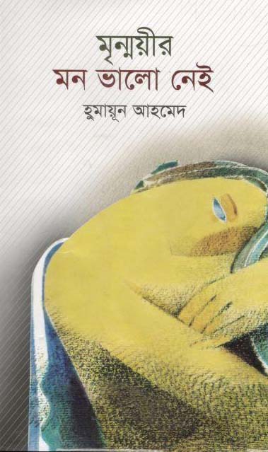 মৃন্ময়ীর মন ভালো নেই