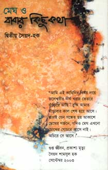 মেঘ ও বাবার কিছুকথা
