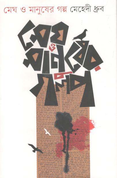 মেঘ ও মানুষের গল্প