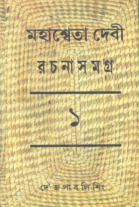 মহাশ্বেতা দেবী রচনাসমগ্র ১