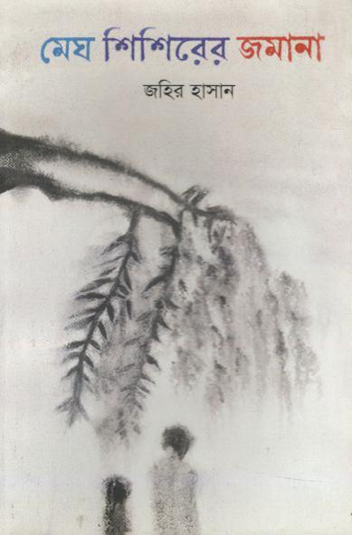 মেঘ শিশিরের জমানা