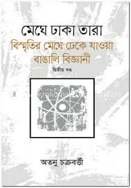মেঘে ঢাকা তারা বিস্মৃতির মেঘে ঢেকে যাওয়া বাঙালি বিজ্ঞানী (২য় খণ্ড)