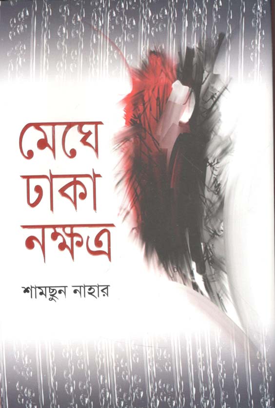 মেঘে ঢাকা নক্ষত্র