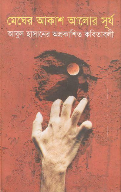 মেঘের আকাশ আলোর সূর্য