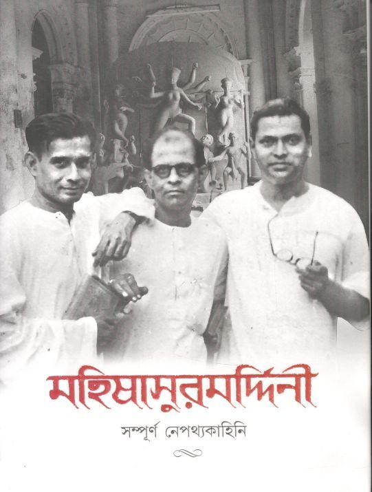 মহিষাসুরমদ্দিনী : সম্পূর্ণ নেপথ্যকাহিনি