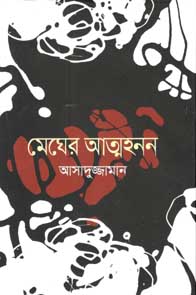 মেঘের আত্নহনন