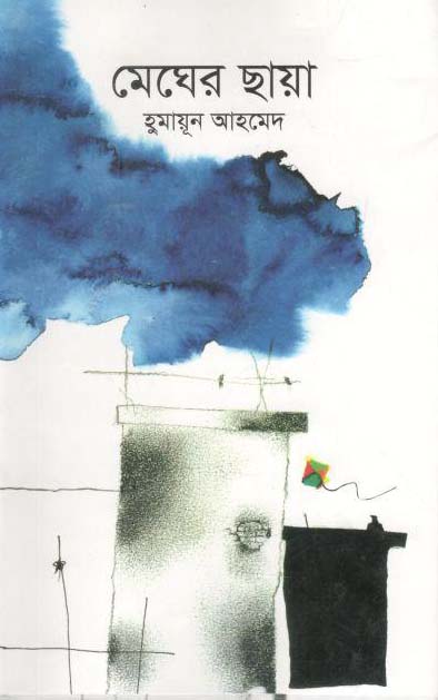 মেঘের ছায়া