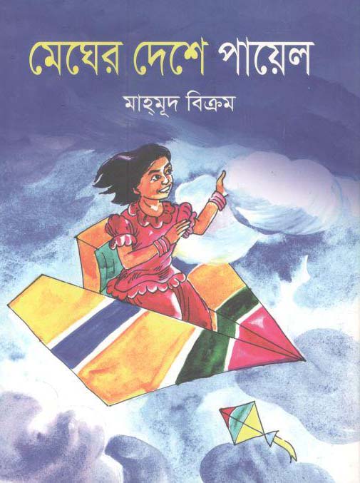 মেঘের দেশে পায়েল