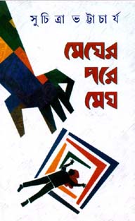 মেঘের পরে মেঘ