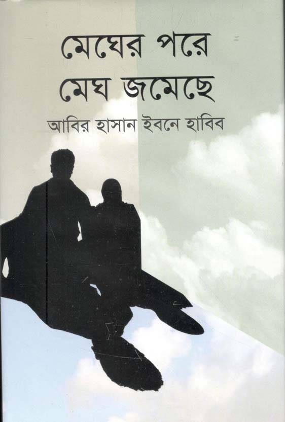 মেঘের পরে মেঘ জমেছে (বাংলাপ্রকাশ)