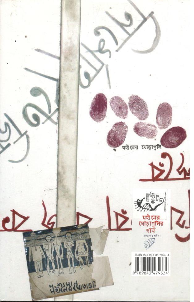 মহীনের ঘোড়াগুলির গান