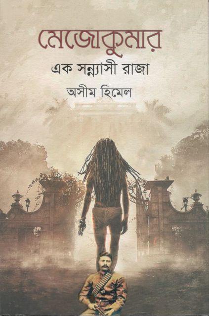 মেজোকুমার : এক সন্নাসী রাজা