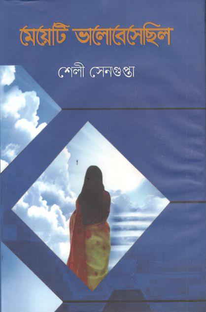 মেয়েটি ভালোবেসেছিল
