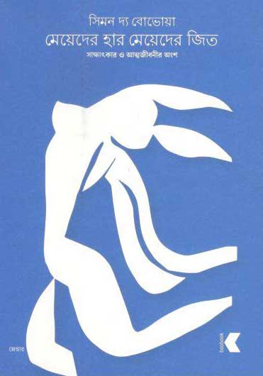 মেয়েদের হার মেয়েদের জিত : সাক্ষাতকার ও আত্মজীবনীর অংশ