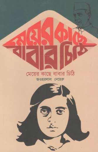 মেয়ের কাছে বাবার চিঠি ( জওহরলাল নেহেরু)