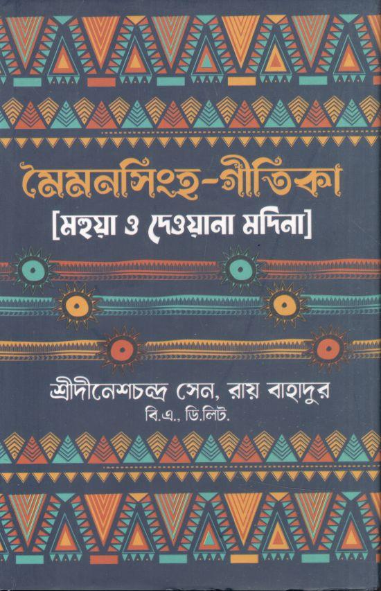 মৈমনসিংহ-গীতিকা : মহুয়া ও দেওয়ানা মদিনা
