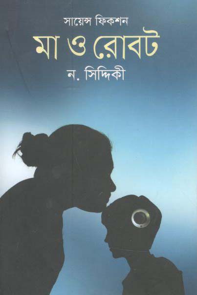 মো ও রোবট
