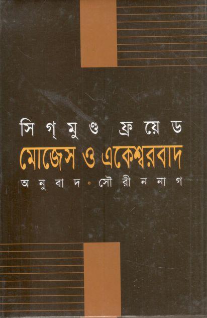 মোজেস ও একেশ্বরবাদ (সিগমুন্ড ফ্রয়েড)