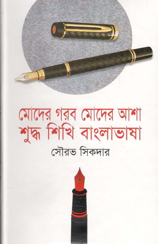 মোদের গরব মোদের আশা শুদ্ধ শিখি বাংলাভাষা