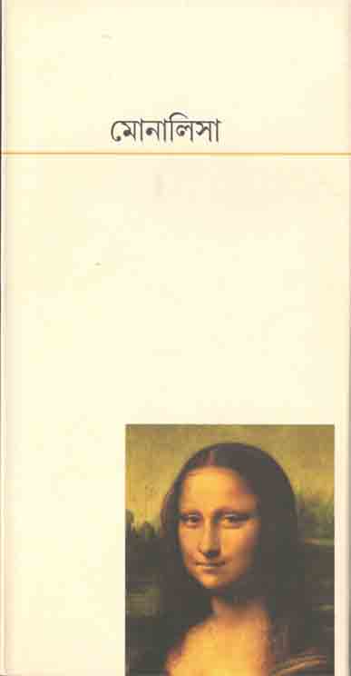 মোনালিসা