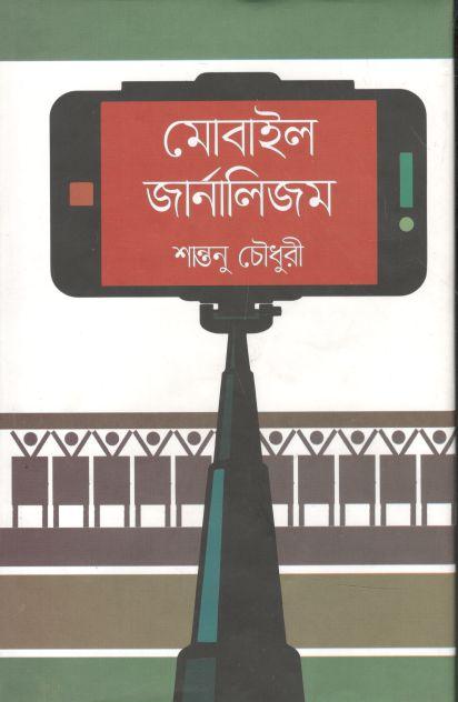 মোবাইল জার্নালিজম