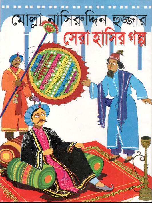 মোল্রা নাসিরুদ্দিন হুজ্জার সেরা হাসির গল্প