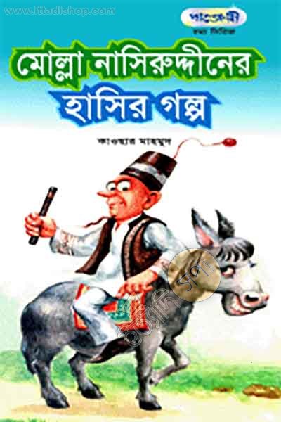 মোল্লা নাসিরুদ্দীনের হাসির গল্প (পাঞ্জেরী)