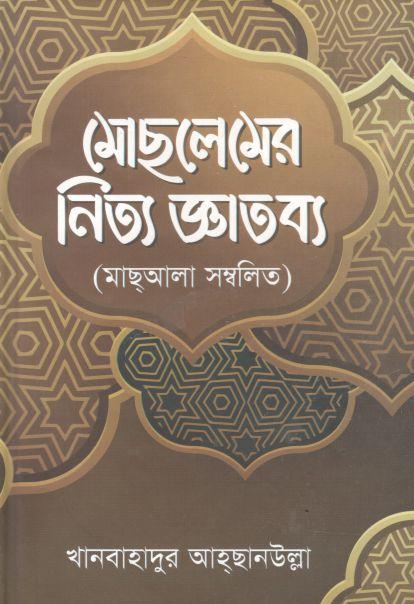 মোসলেমের নিত্য জ্ঞাতব্য
