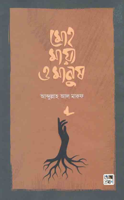 মোহ, মায়া ও মানুষ