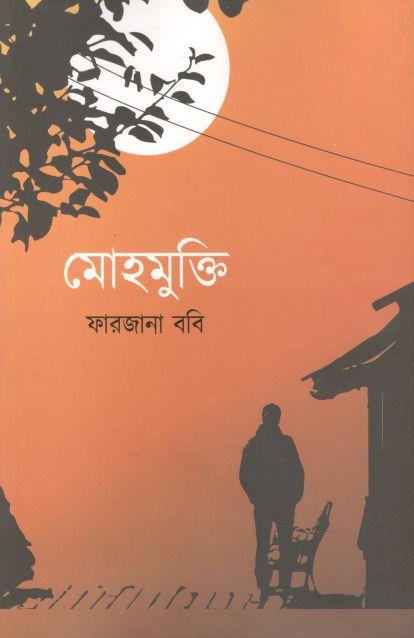 মোহমুক্তি