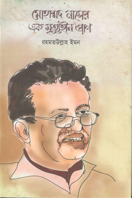 মোহাম্মদ নাসের এক মৃত্যুহীন প্রাণ
